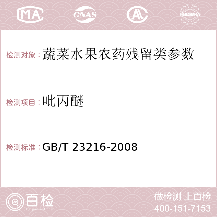 吡丙醚 食用菌中 503 种农药及相关化学品残留量的测定 气相色谱-质谱法 GB/T 23216-2008