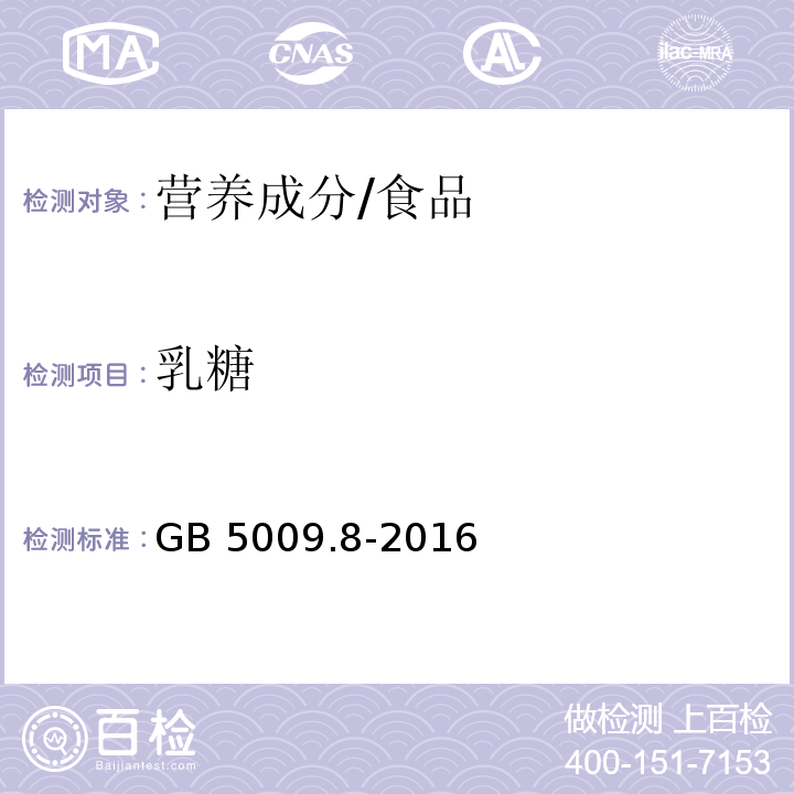 乳糖 食品安全国家标准 食品中果糖、葡萄糖、蔗糖、麦芽糖、乳糖的测定/GB 5009.8-2016