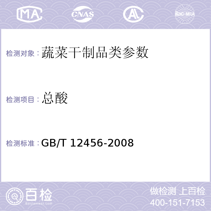 总酸 食品中总酸的测定  GB/T 12456-2008