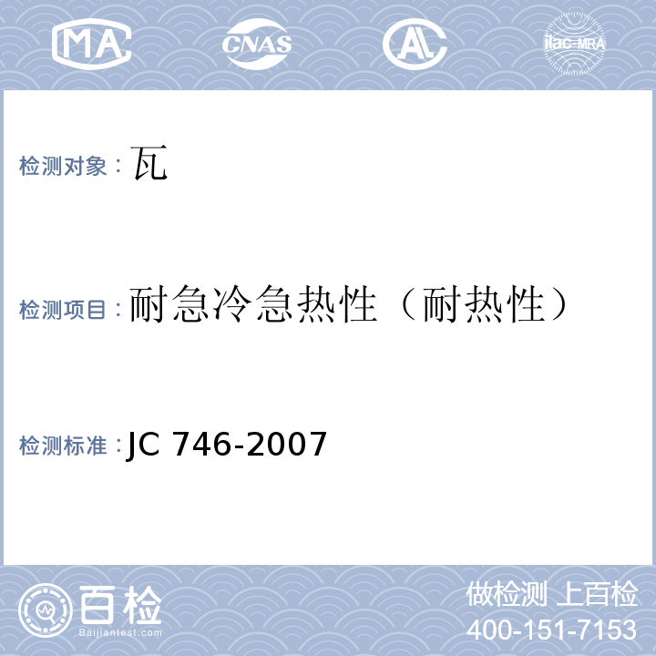 耐急冷急热性（耐热性） 混凝土瓦 JC 746-2007