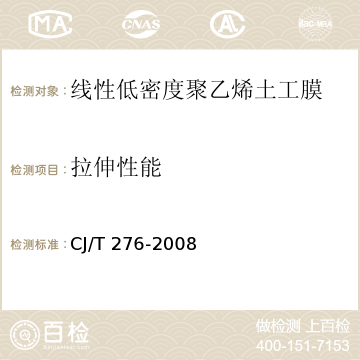 拉伸性能 垃圾填埋场用线性低密度聚乙烯土工膜CJ/T 276-2008