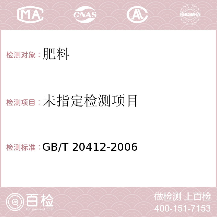 钙镁磷肥 GB/T 20412-2006中4.8
