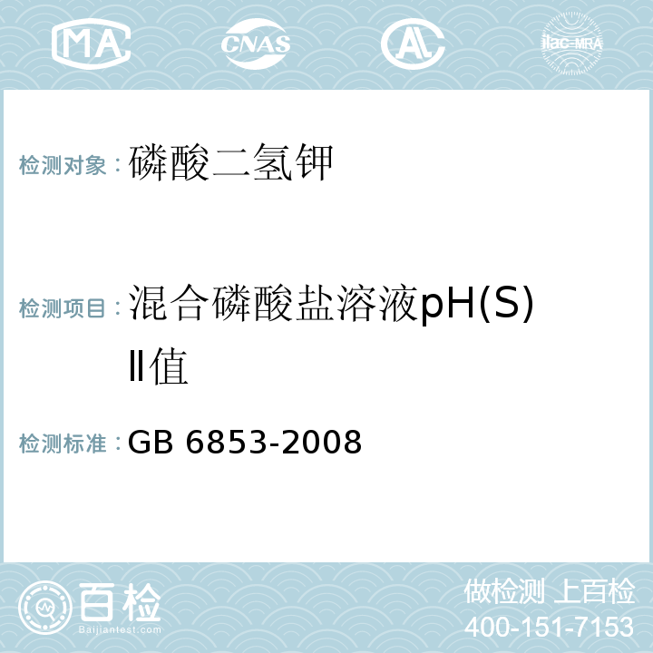 混合磷酸盐溶液pH(S)Ⅱ值 GB 6853-2008 pH 基准试剂 磷酸二氢钾