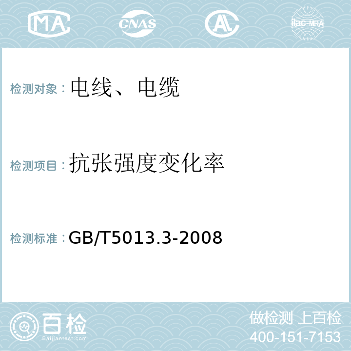 抗张强度变化率 额定电压450/750V及以下橡皮绝缘电缆第3部分:耐热硅橡胶绝缘电缆GB/T5013.3-2008