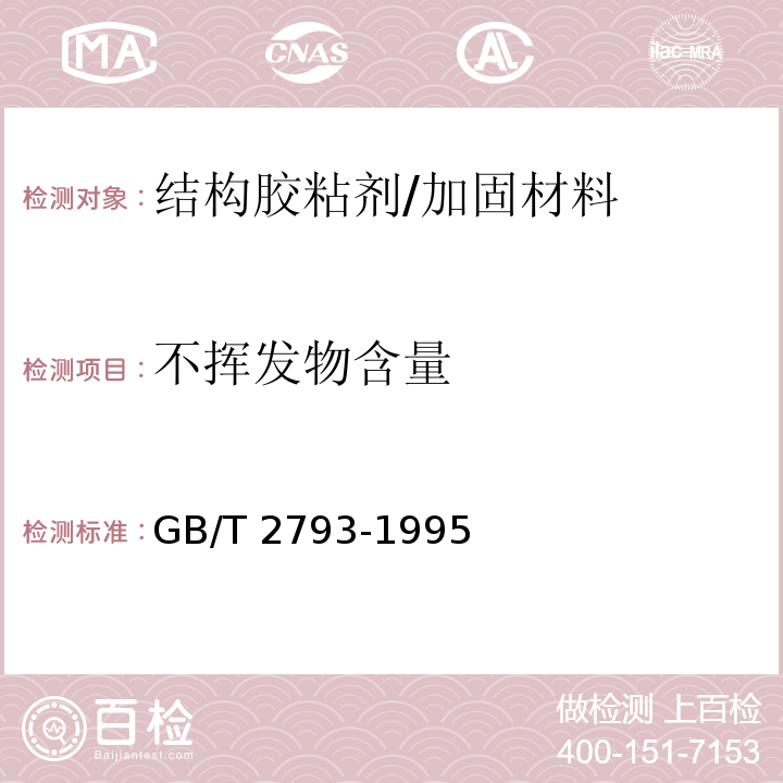 不揮發物含量 膠粘劑不揮發物含量的測定/GB/T 2793-1995