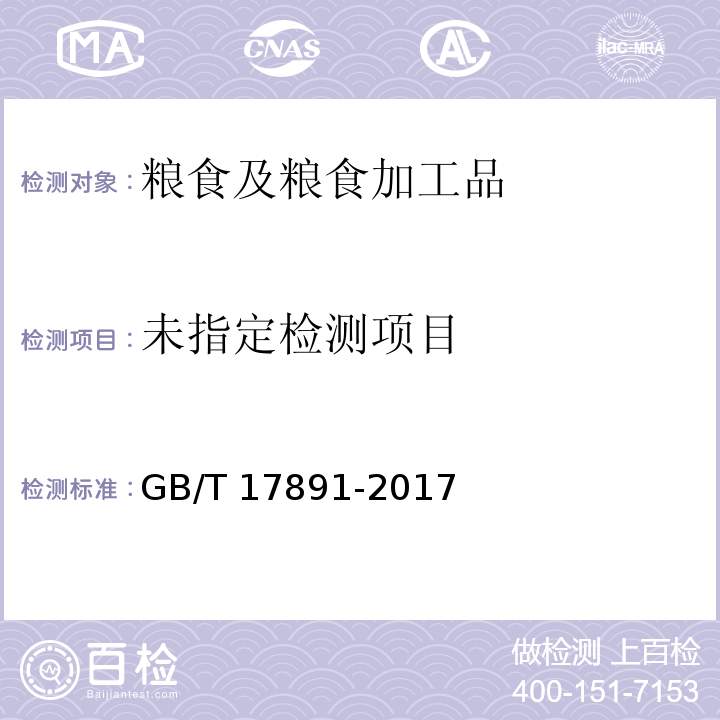 优质稻谷 GB/T 17891-2017 附录A.1 感官检验法