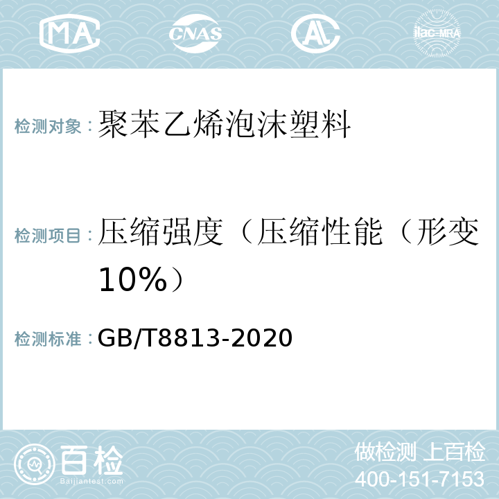 压缩强度（压缩性能（形变10%） GB/T 8813-2020 硬质泡沫塑料 压缩性能的测定