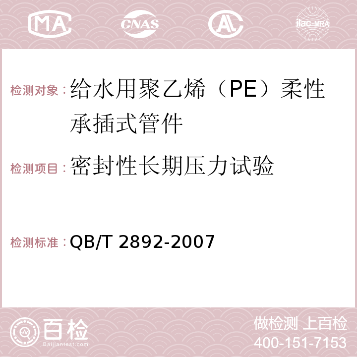 密封性长期压力试验 QB/T 2892-2007 给水用聚乙烯(PE)柔性承插式管材