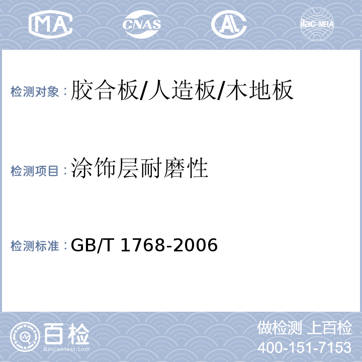 涂饰层耐磨性 色漆和清漆 耐磨性的测定 旋转橡胶砂轮法 GB/T 1768-2006