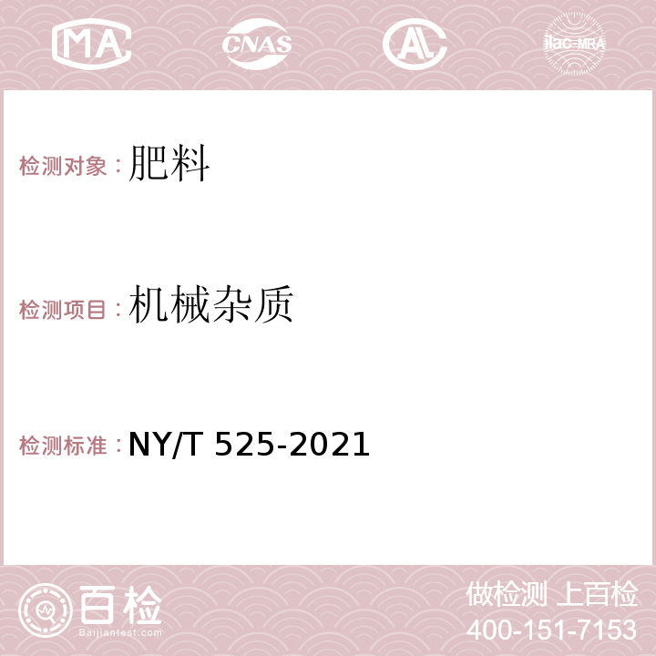 机械杂质 有机肥料 附录G NY/T 525-2021