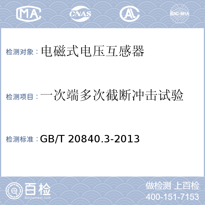 一次端多次截断冲击试验 互感器 第3部分：电磁式电压互感器的补充技术要求GB/T 20840.3-2013