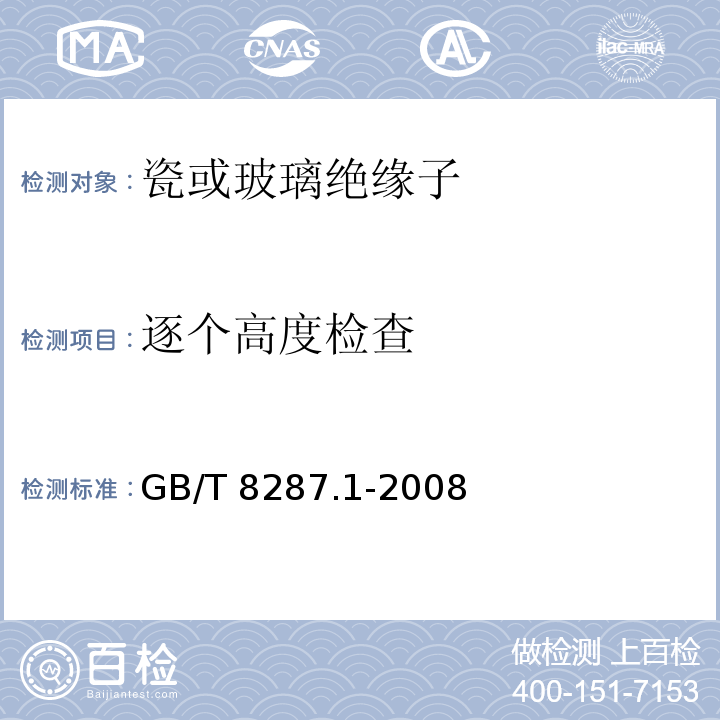 逐个高度检查 标称电压高于1000V系统用户内和户外支柱绝缘子第1部分：瓷或玻璃绝缘子的试验GB/T 8287.1-2008