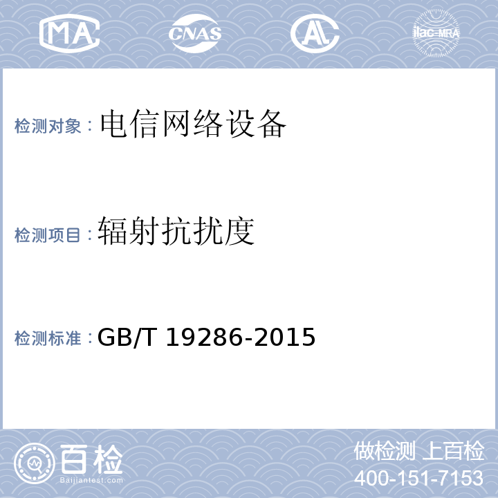 辐射抗扰度 电信网络设备的电磁兼容性要求及测量方法GB/T 19286-2015