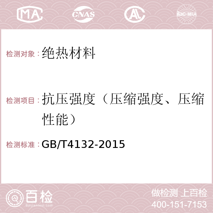 抗压强度（压缩强度、压缩性能） GB/T 4132-2015 绝热材料及相关术语