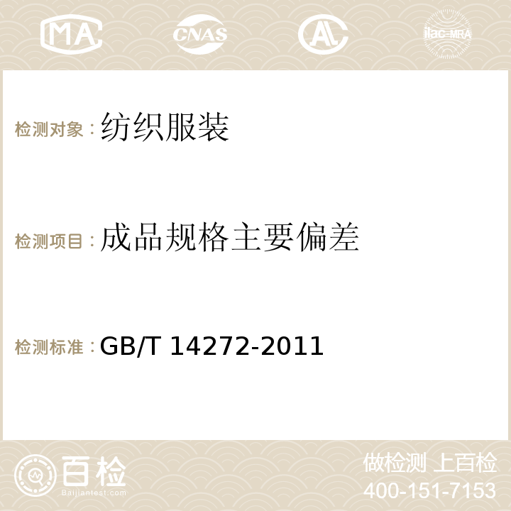 成品规格主要偏差 羽绒服装 GB/T 14272-2011