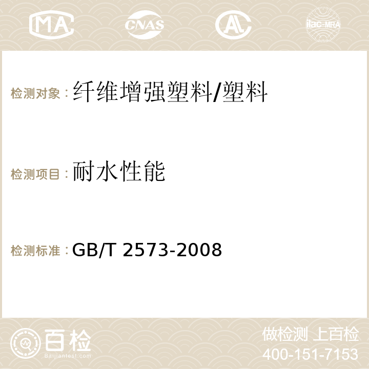 耐水性能 玻璃纤维增强塑料老化性能试验方法 (4.3)/GB/T 2573-2008