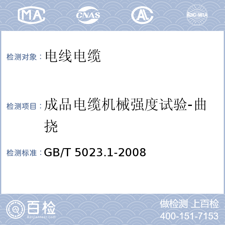 成品电缆机械强度试验-曲挠 额定电压450/750V及以下聚氯乙烯绝缘电缆 第1部分：一般要求GB/T 5023.1-2008