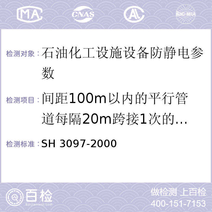 间距100m以内的平行管道每隔20m跨接1次的连接电阻 H 3097-2000 石油化工静电接地设计规范 S