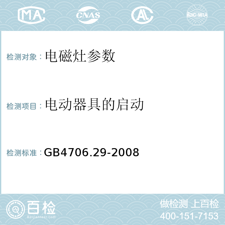 电动器具的启动 家用和类似用途电器的安全便携式电磁灶的特殊要求 GB4706.29-2008