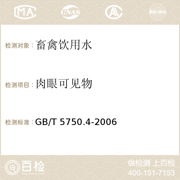 肉眼可见物 生活饮用水标准检验方法 感官性状和物理指标的4肉眼可见物 GB/T 5750.4-2006