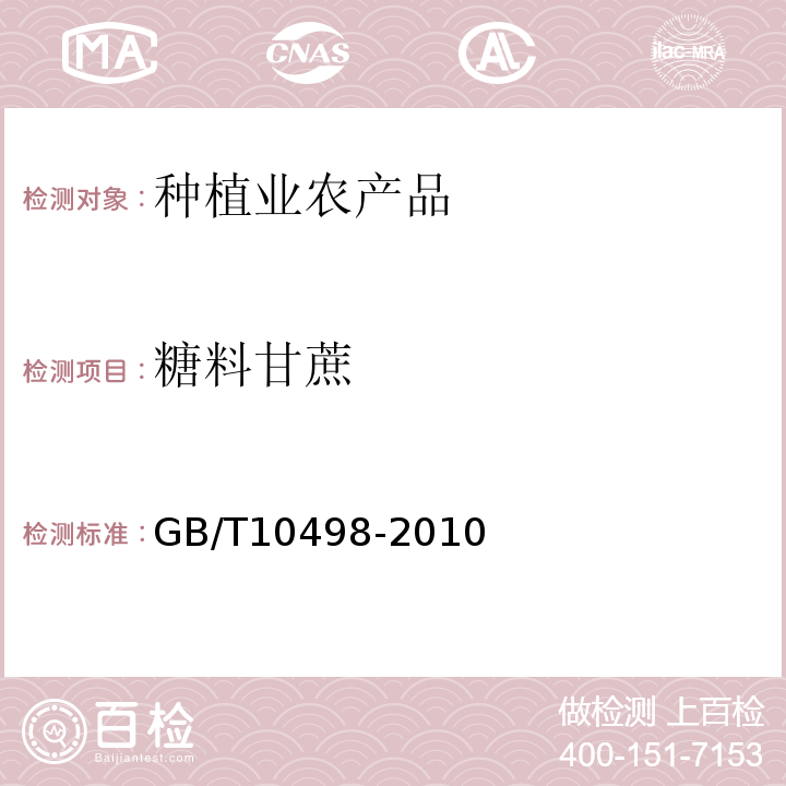 糖料甘蔗 糖料甘蔗 GB/T10498-2010