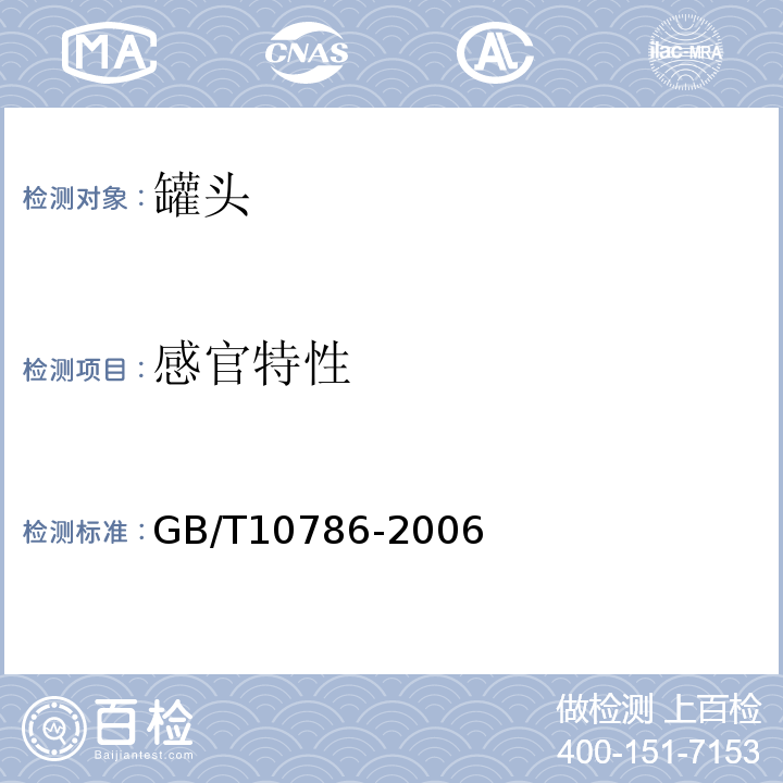 感官特性 罐头食品的检验方法GB/T10786-2006