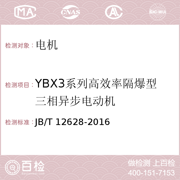 YBX3系列高效率隔爆型三相异步电动机 YBX3系列高效率隔爆型三相异步电动机 技术条件(机座号63～355)JB/T 12628-2016