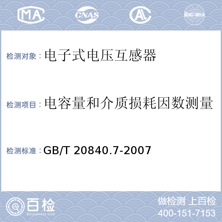 电容量和介质损耗因数测量 互感器 第7部分：电子式电压互感器GB/T 20840.7-2007
