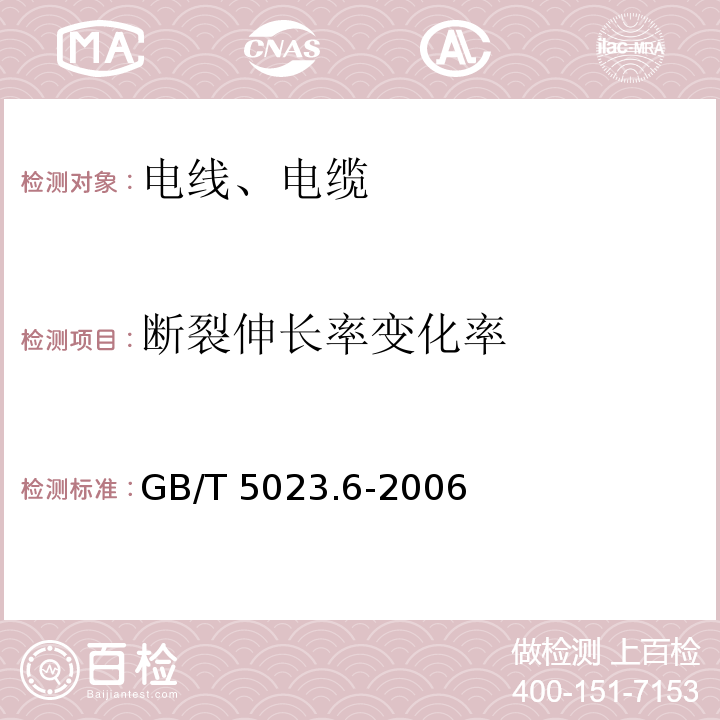 断裂伸长率变化率 额定电压450/750V及以下聚氯乙烯绝缘电缆 第6部分:电梯电缆和挠性连接用电缆 GB/T 5023.6-2006