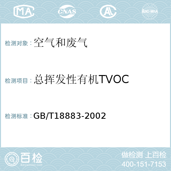 总挥发性有机TVOC 室内空气质量标准(GB/T18883-2002)