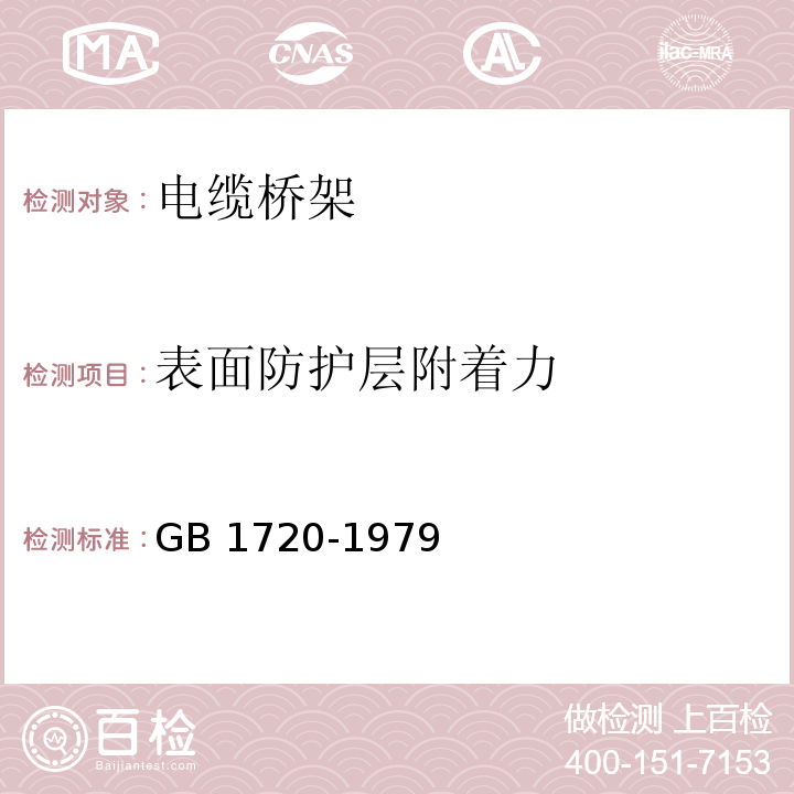 表面防护层附着力 漆膜附着力测定法 GB 1720-1979