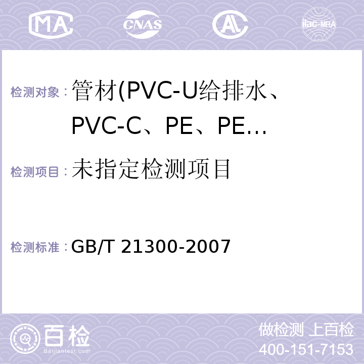  GB/T 21300-2007 塑料管材和管件 不透光性的测定