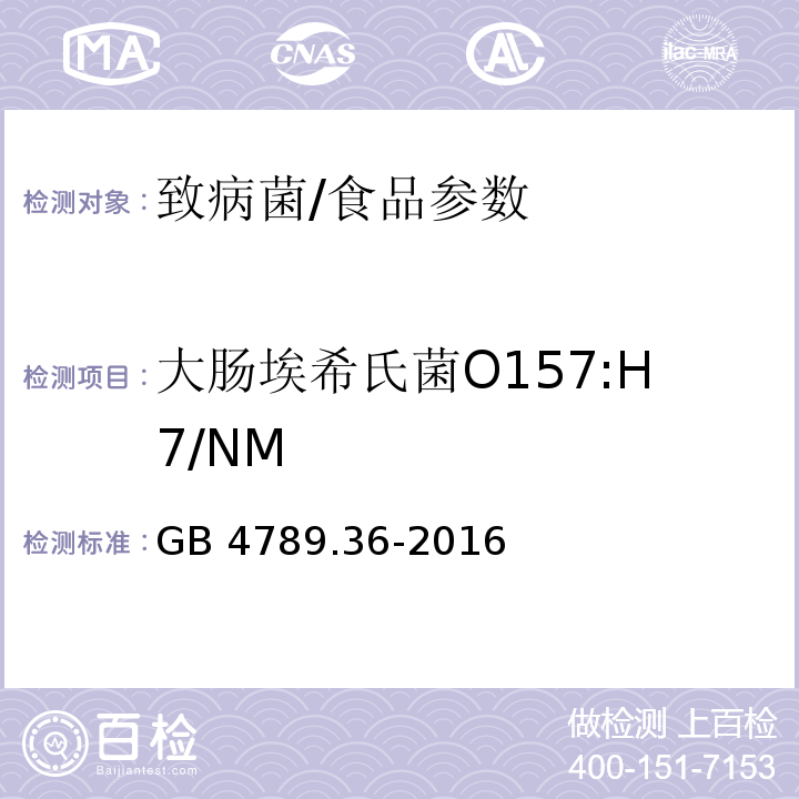 大肠埃希氏菌O157:H7/NM 食品安全国家标准 食品微生物学检验 大肠埃希氏菌O157H7NM检验/GB 4789.36-2016