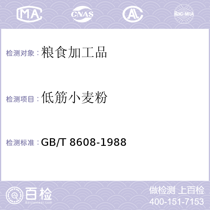 低筋小麥粉 低筋小麥粉低筋小麥粉GB/T 8608-1988