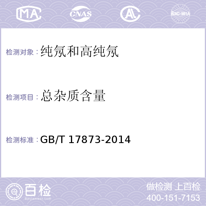 总杂质含量 纯氖和高纯氖GB/T 17873-2014
