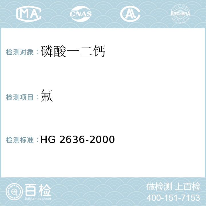 氟 HG 2636-2000 饲料级 磷酸氢钙
