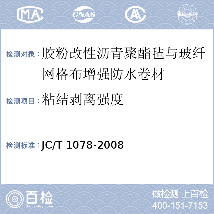 粘结剥离强度 胶粉改性沥青聚酯毡与玻纤网格布增强防水卷材 JC/T 1078-2008（6.12）