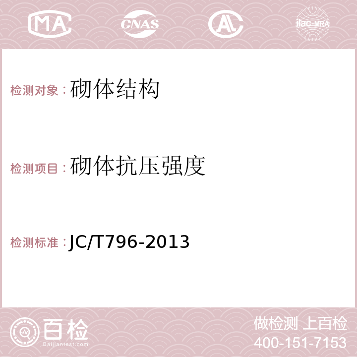 砌体抗压强度 JC/T 796-2013 回弹仪评定烧结普通砖强度等级的方法