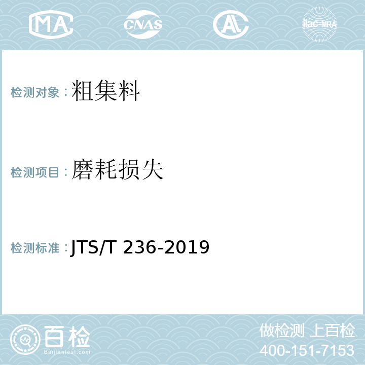 磨耗损失 水运工程混凝土试验检测技术规范JTS/T 236-2019