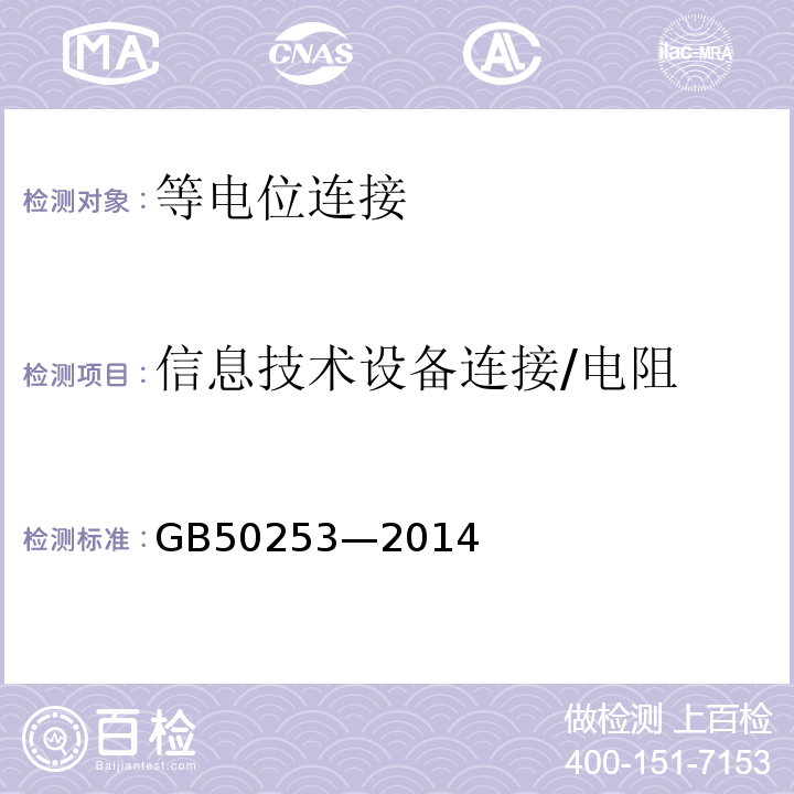 信息技术设备连接/电阻 GB 50253-2014 输油管道工程设计规范(附条文说明)