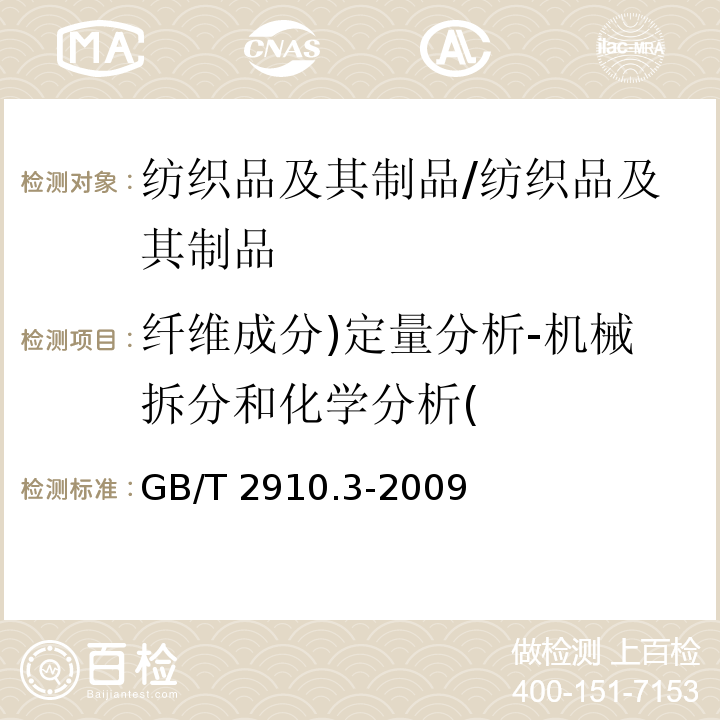 纤维成分)定量分析-机械拆分和化学分析( 纺织品 定量化学分析 第3部分: 醋酯纤维与某些其他纤维的混合物(丙酮法)/GB/T 2910.3-2009