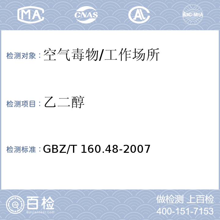 乙二醇 工作场所空气有毒物质测定 醇类化合物/GBZ/T 160.48-2007