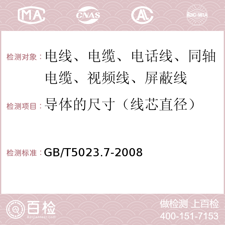 导体的尺寸（线芯直径） 额定电压450/750V及以下聚氯乙烯绝缘电缆 第7部分:二芯或多芯屏蔽和非屏蔽软电缆 GB/T5023.7-2008