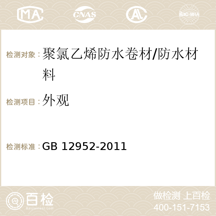 外观 聚氯乙烯（PVC）防水卷材 （6.4）/GB 12952-2011