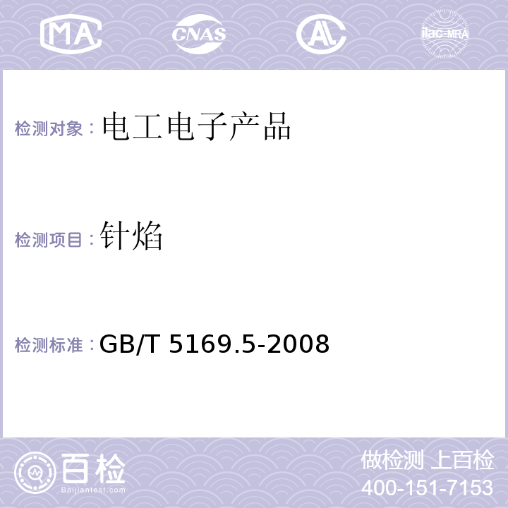 针焰 电工电子产品着火危险试验　第5部分：试验火焰　针焰试验方法　装置、确认试验方法和导则 GB/T 5169.5-2008