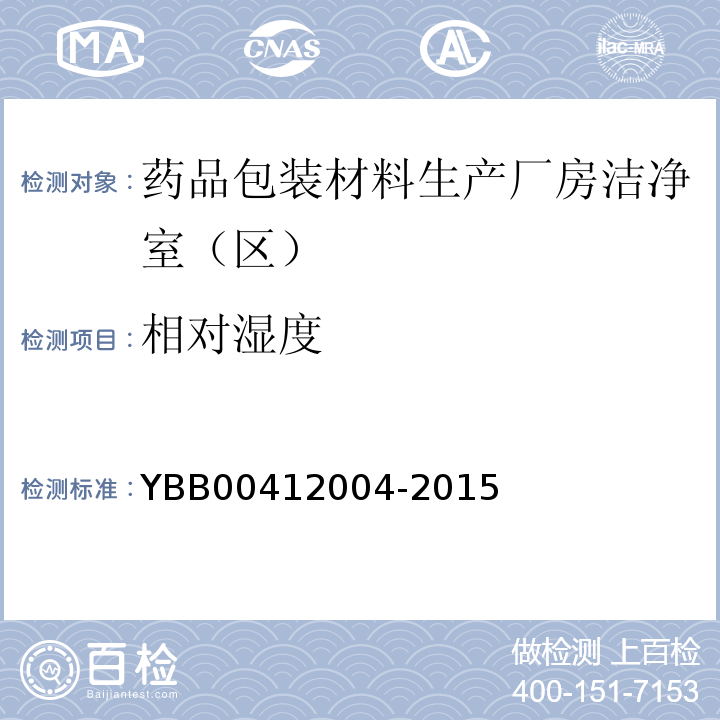 相对湿度 药品包装材料生产厂房洁净室（区）测试方法 YBB00412004-2015