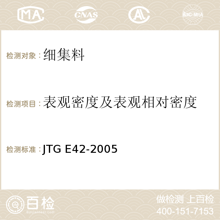 表观密度及表观相对密度 公路工程集料试验规程 JTG E42-2005