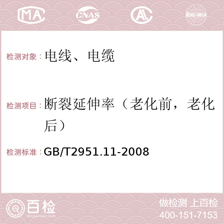 断裂延伸率（老化前，老化后） 电缆和光缆绝缘和护套材料通用试验方法 第11部分：通用试验方法 厚度和外形尺寸测量 机械性能试验 GB/T2951.11-2008