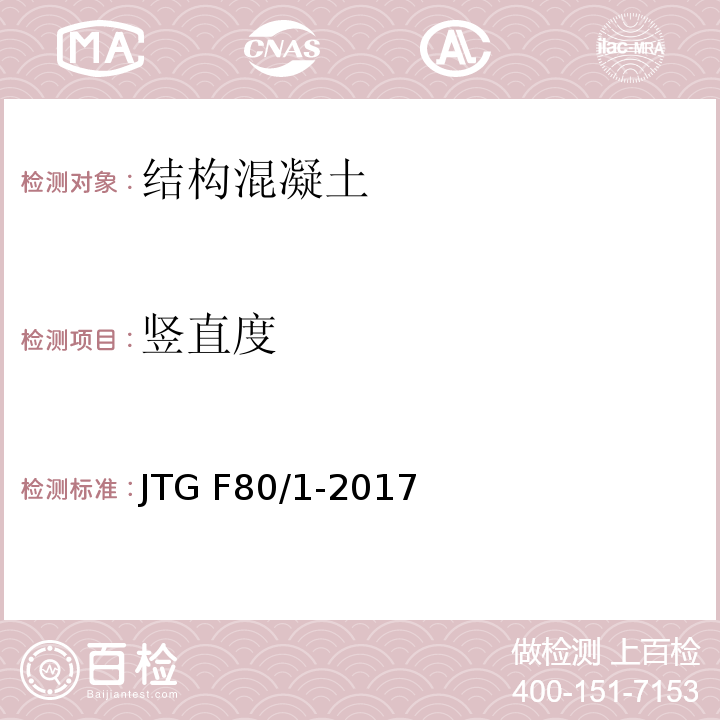 竖直度 JTG F80/1-2017 公路工程质量检验评定标准 第一册 土建工程