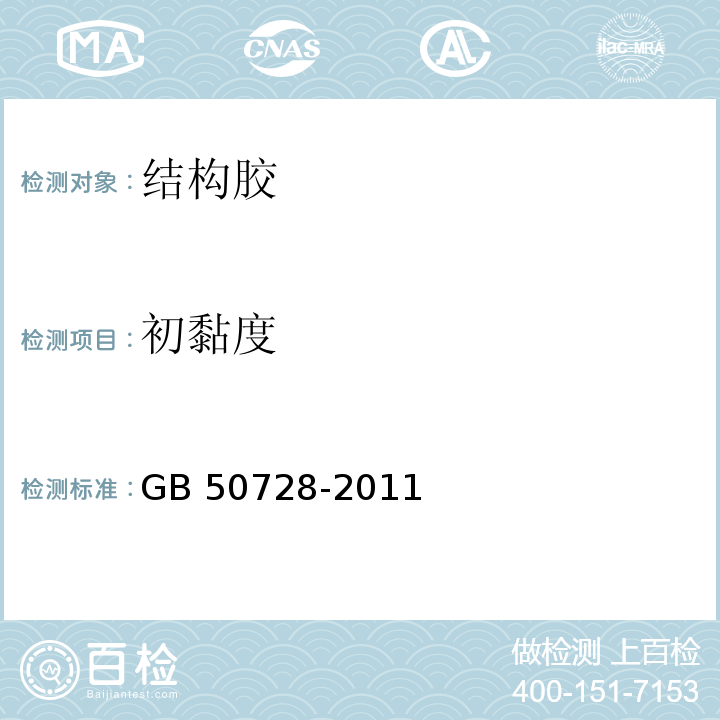 初黏度 工程结构加固材料安全性鉴定技术规范 GB 50728-2011 附录Q